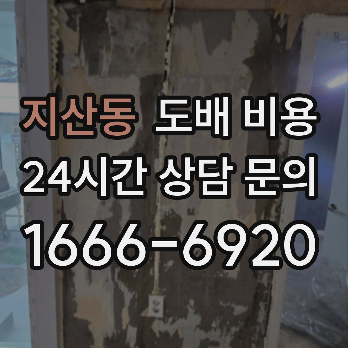 지산동 도배 비용