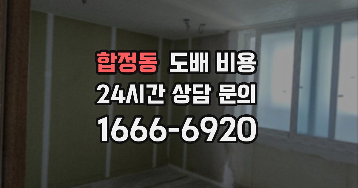 합정동 도배 비용