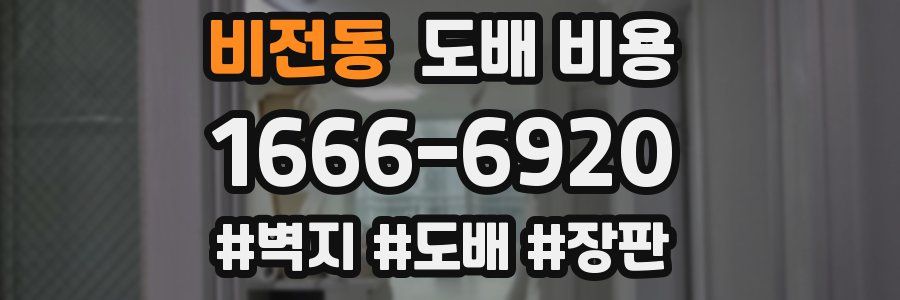 비전동 도배 비용