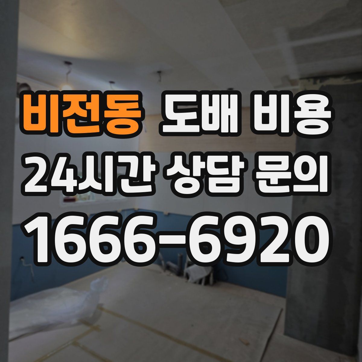 비전동 도배 비용