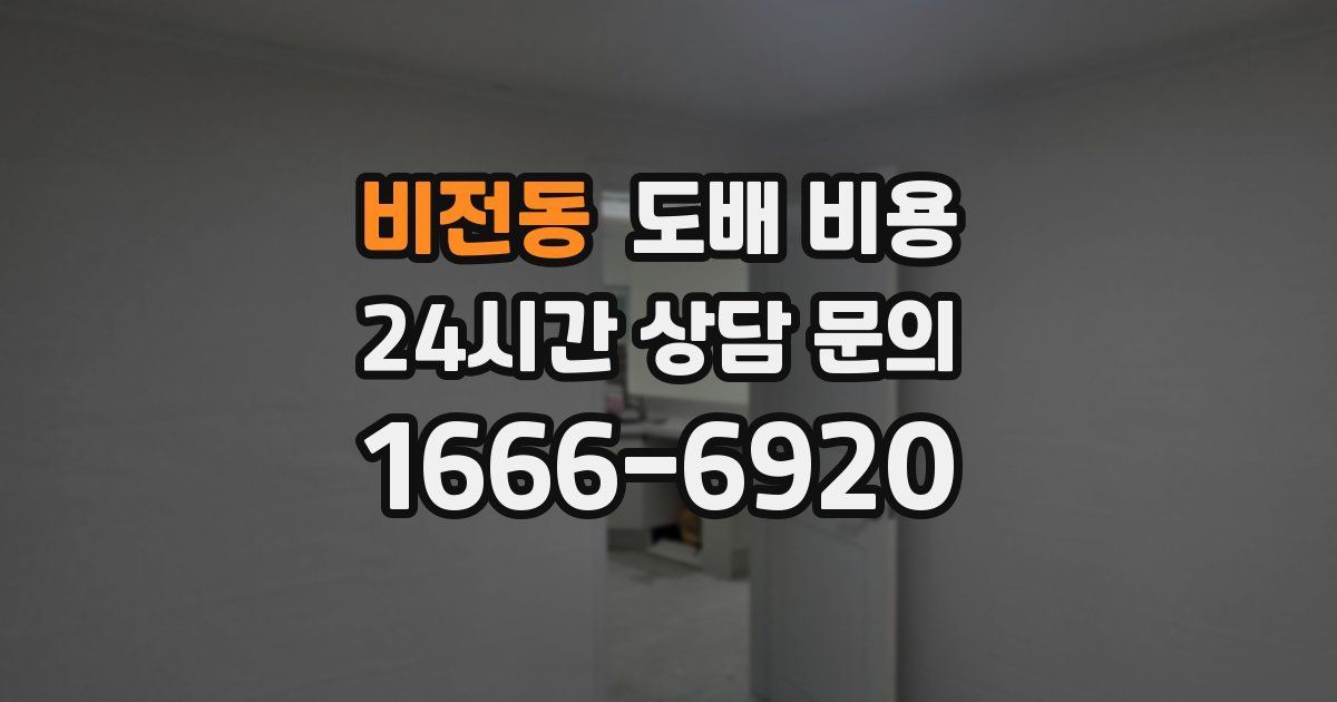 비전동 도배 비용