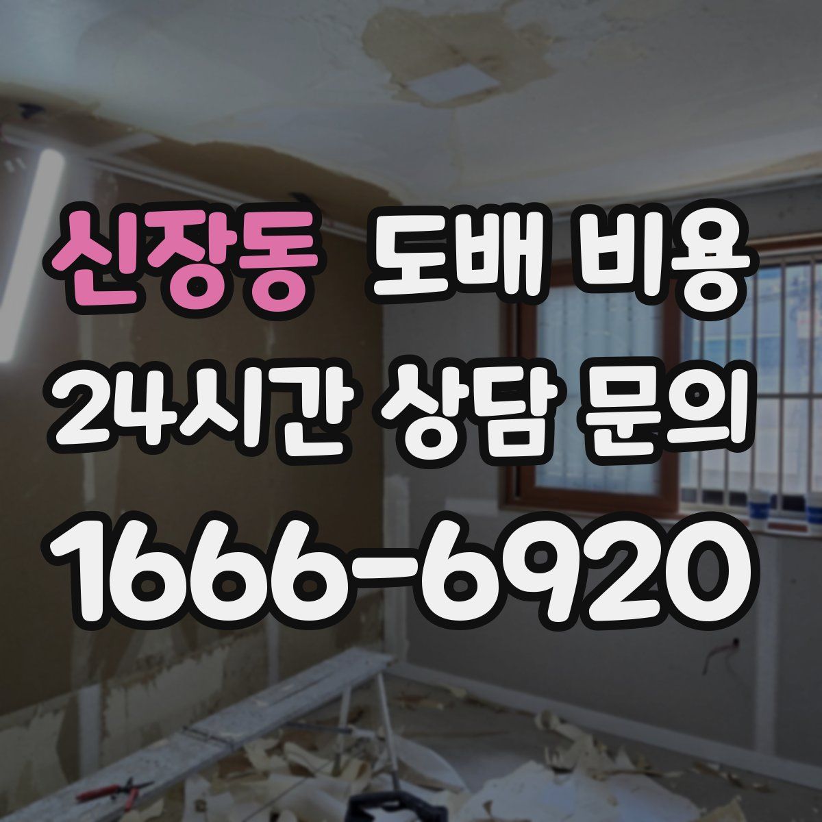 신장동 도배 비용