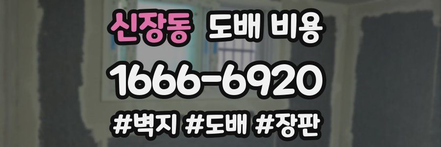 신장동 도배 비용