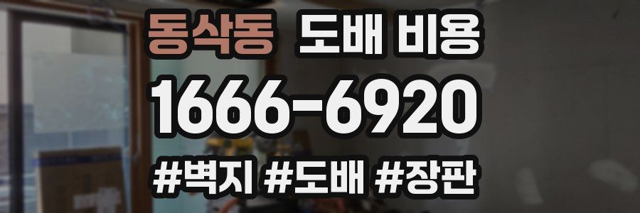 동삭동 도배 비용