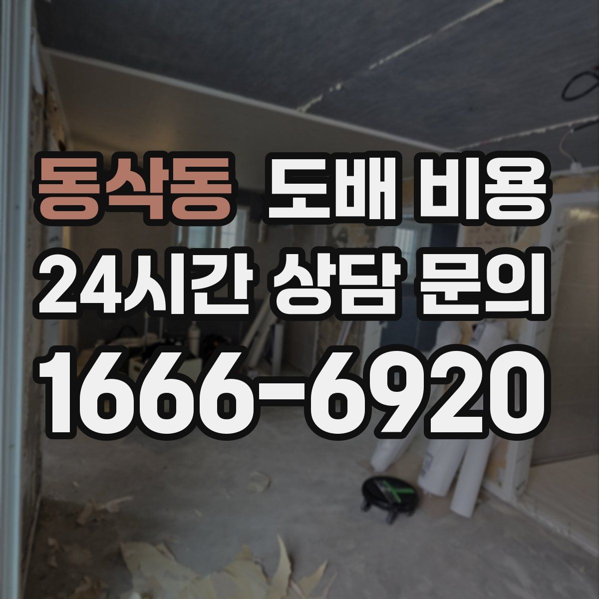 동삭동 도배 비용