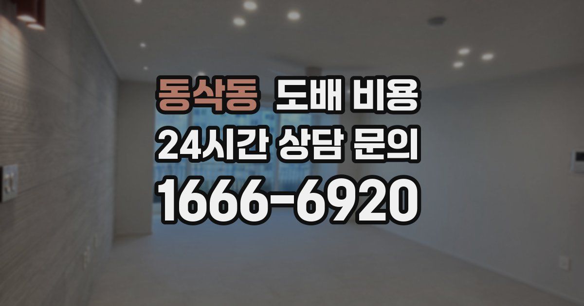 동삭동 도배 비용