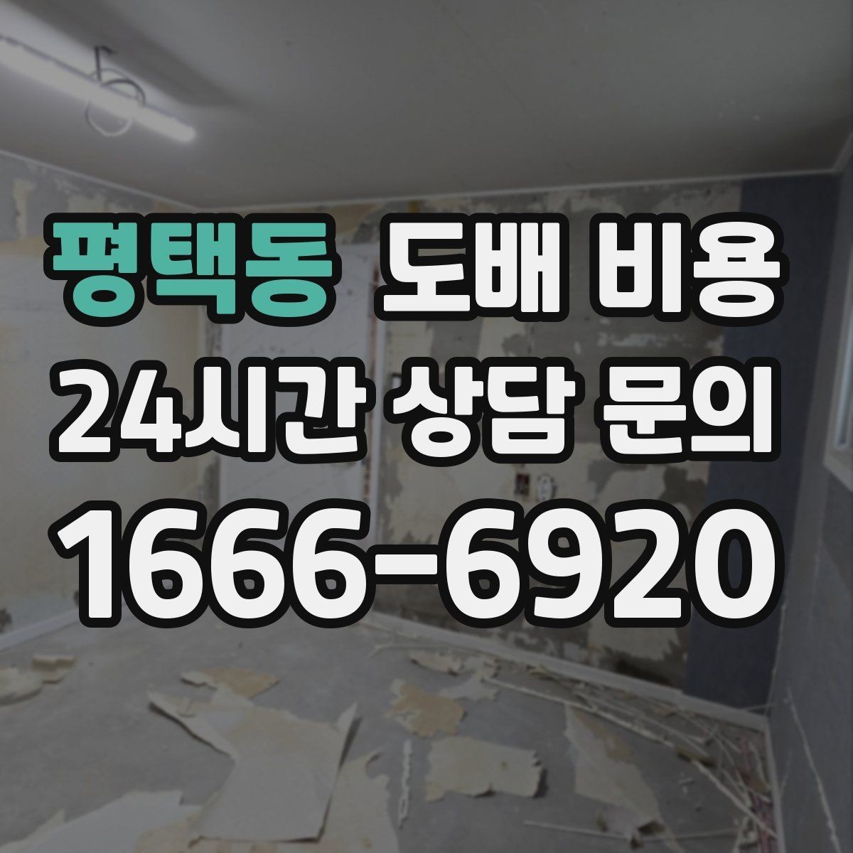 평택동 도배 비용 문의 시 자주 묻는 질문 정리