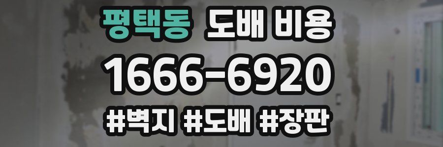 평택동 도배 비용