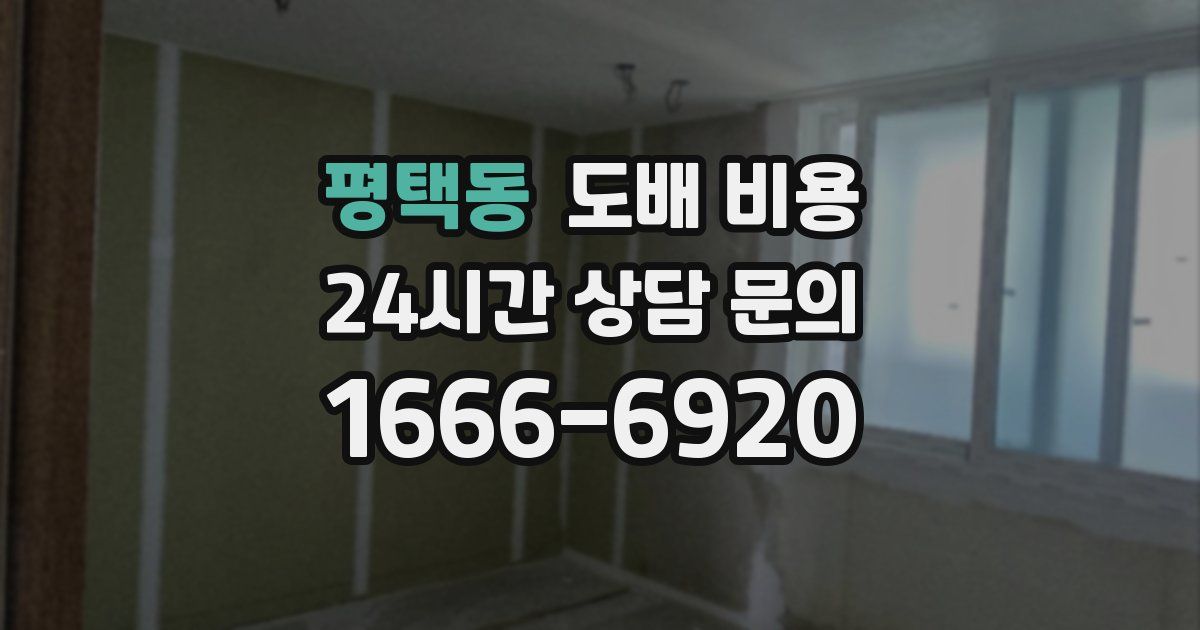 평택동 도배 비용