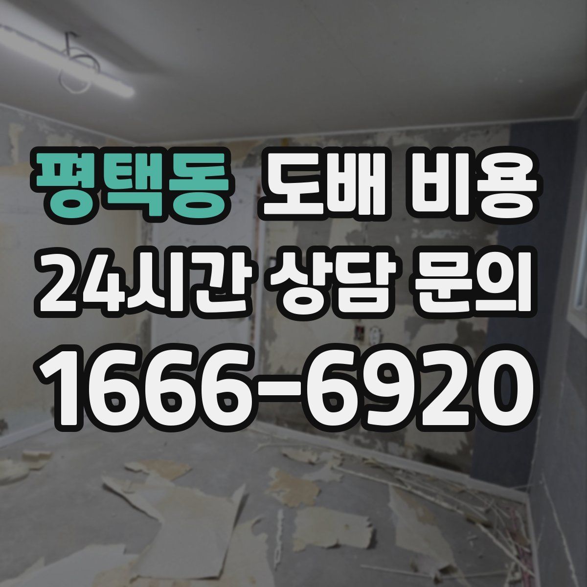 평택동 도배 비용