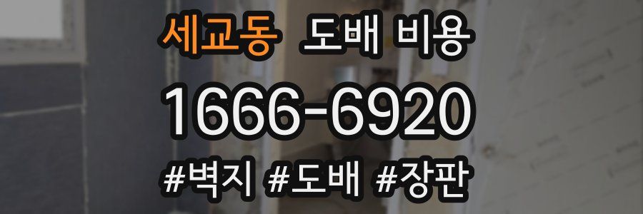 세교동 도배 비용