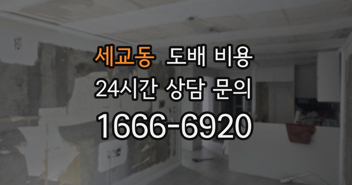 세교동 도배 비용
