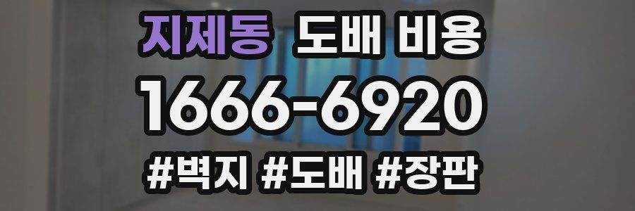지제동 도배 비용
