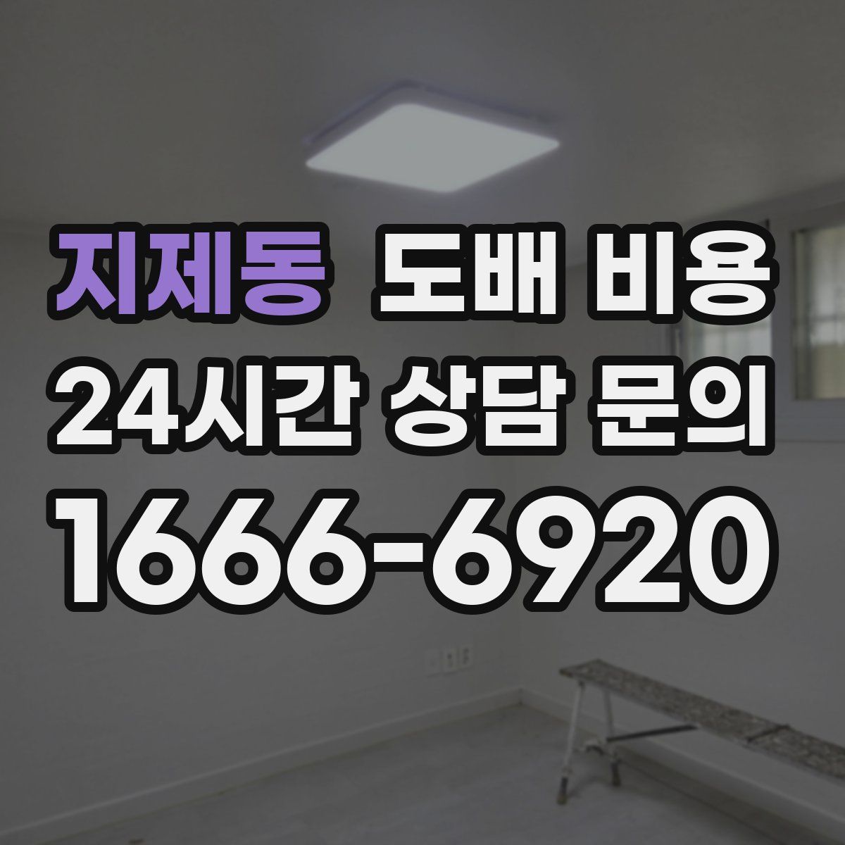 지제동 도배 비용