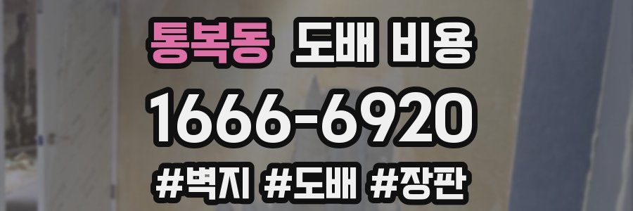 통복동 도배 비용