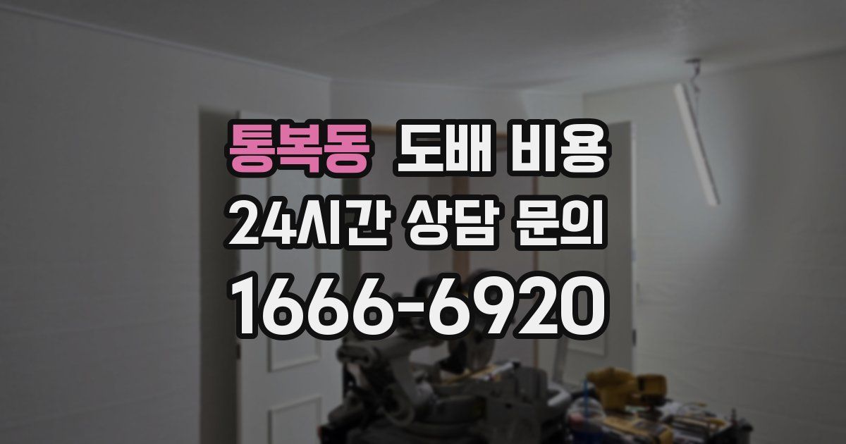 통복동 도배 비용