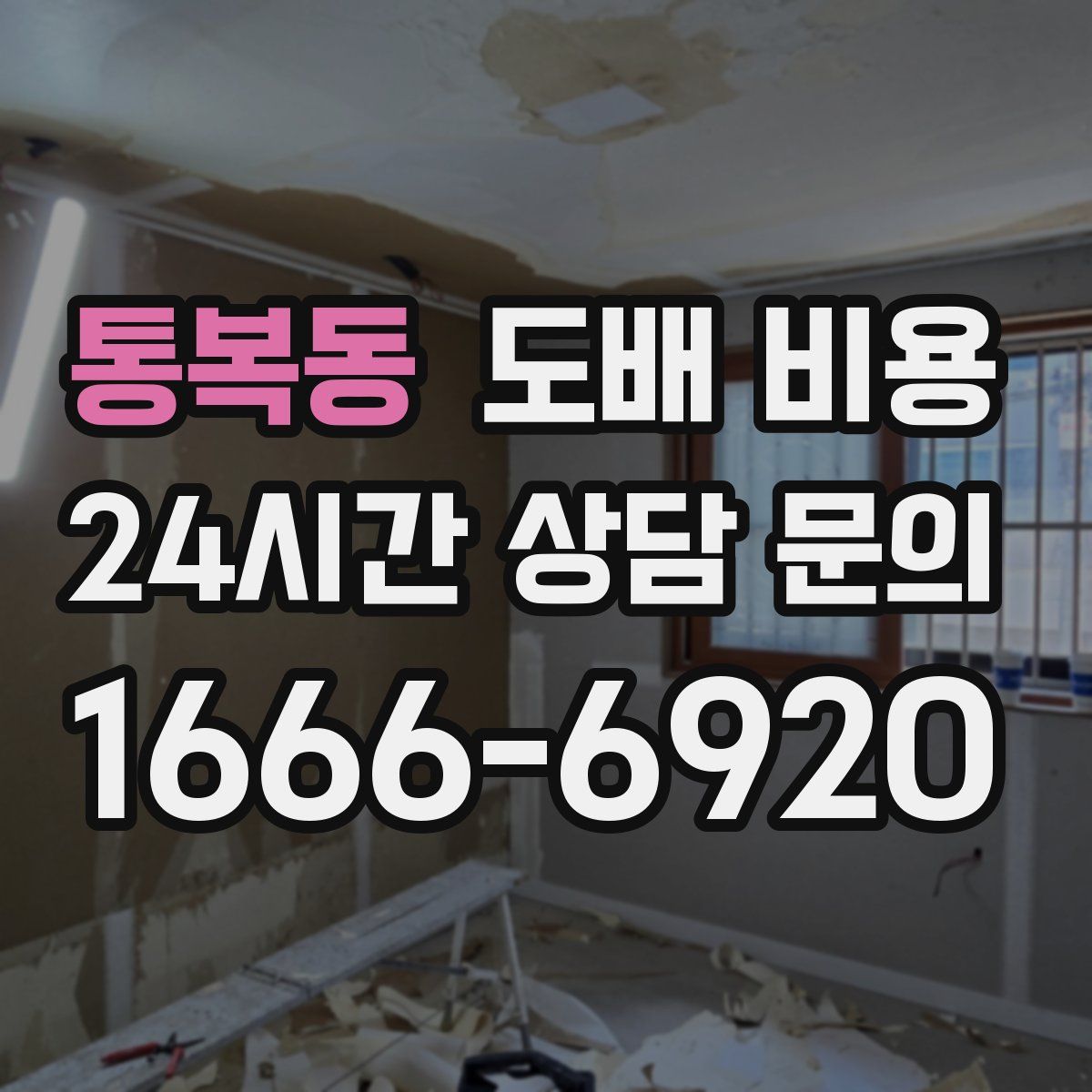 통복동 도배 비용
