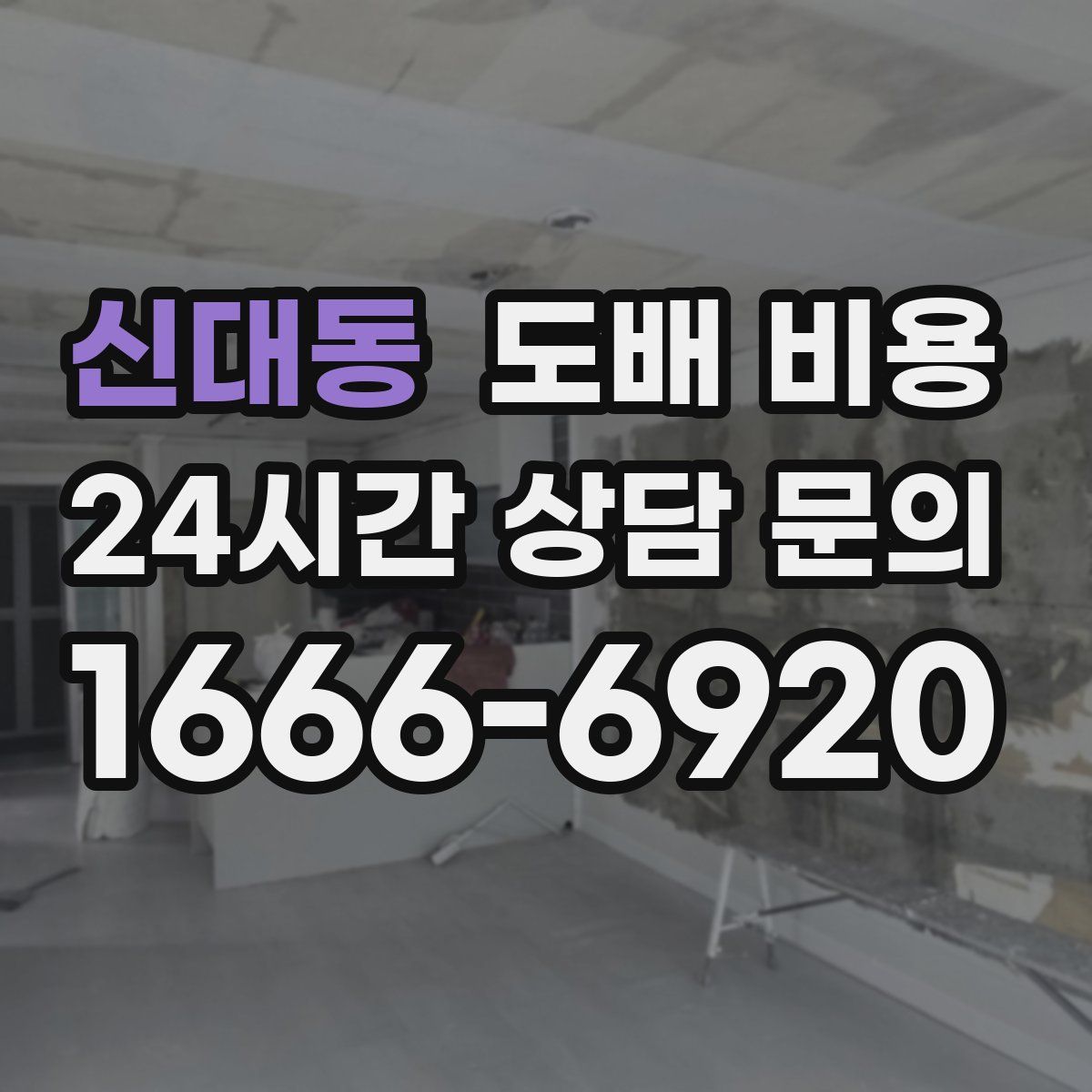 신대동 도배 비용