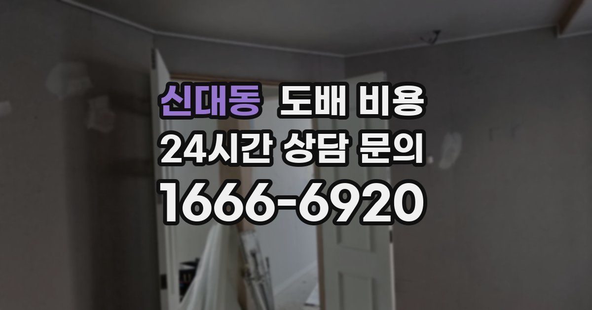 신대동 도배 비용