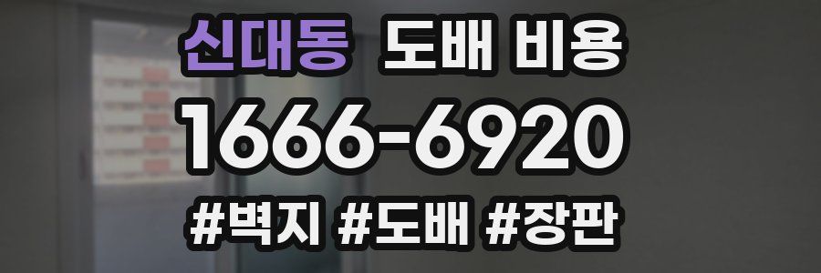 신대동 도배 비용