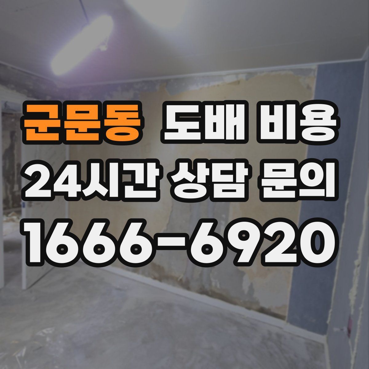 군문동 도배 비용