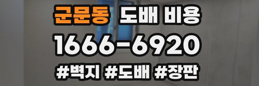 군문동 도배 비용