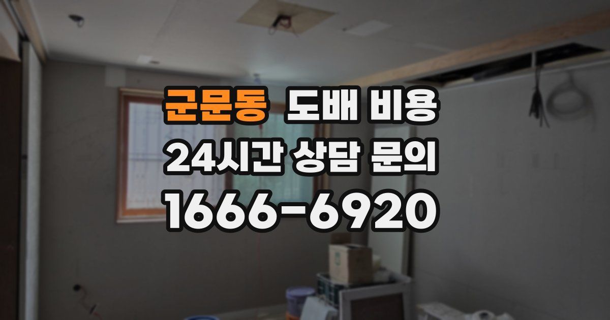 군문동 도배 비용