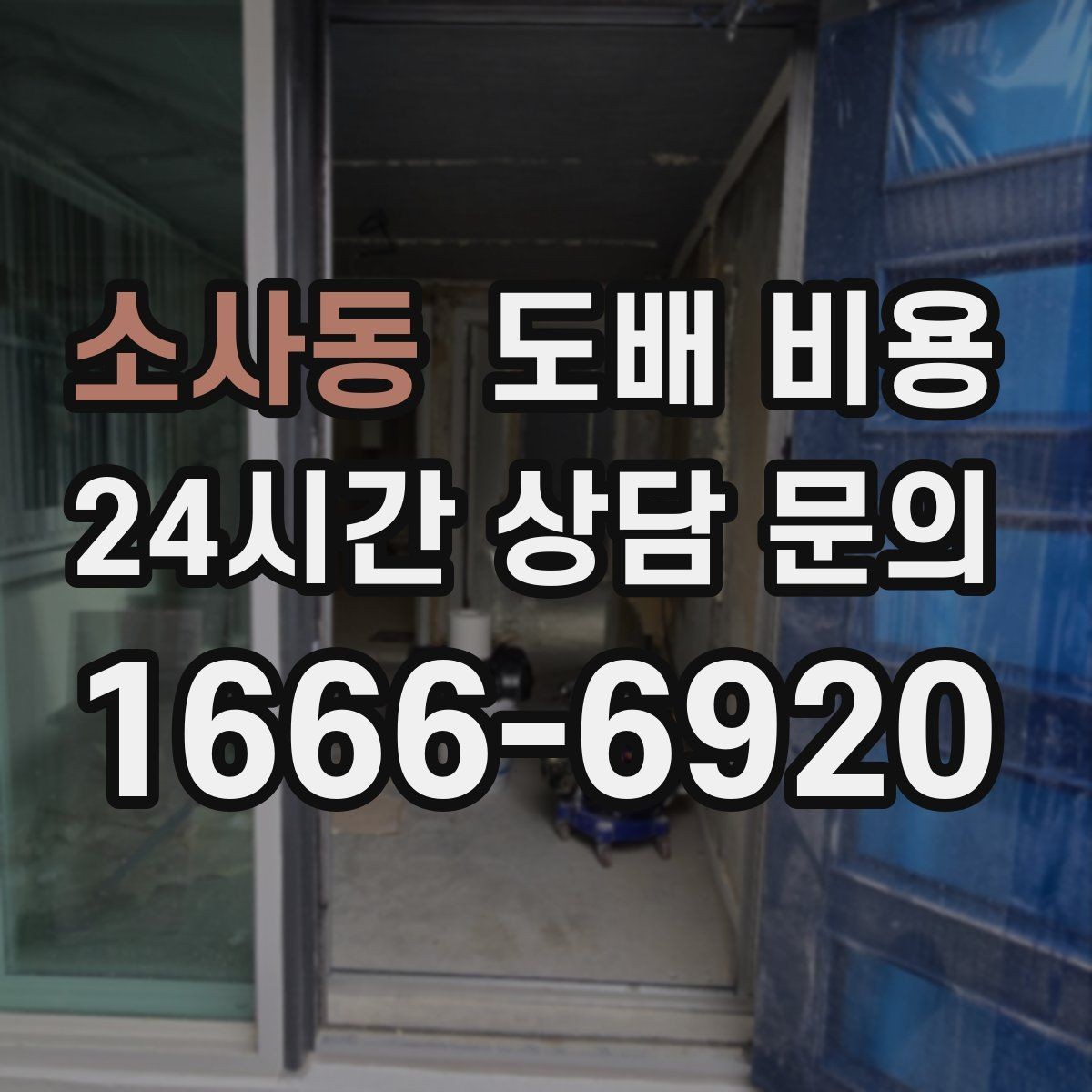 소사동 도배 비용 견적에서 자주 묻는 질문
