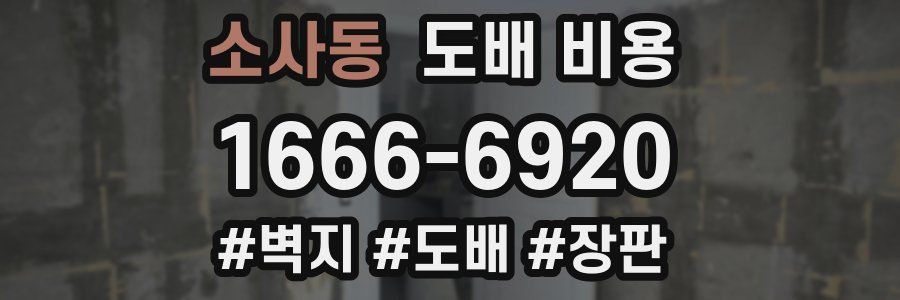 소사동 도배 비용