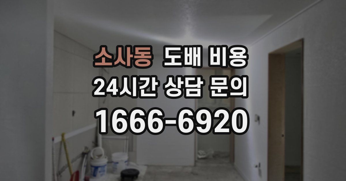 소사동 도배 비용