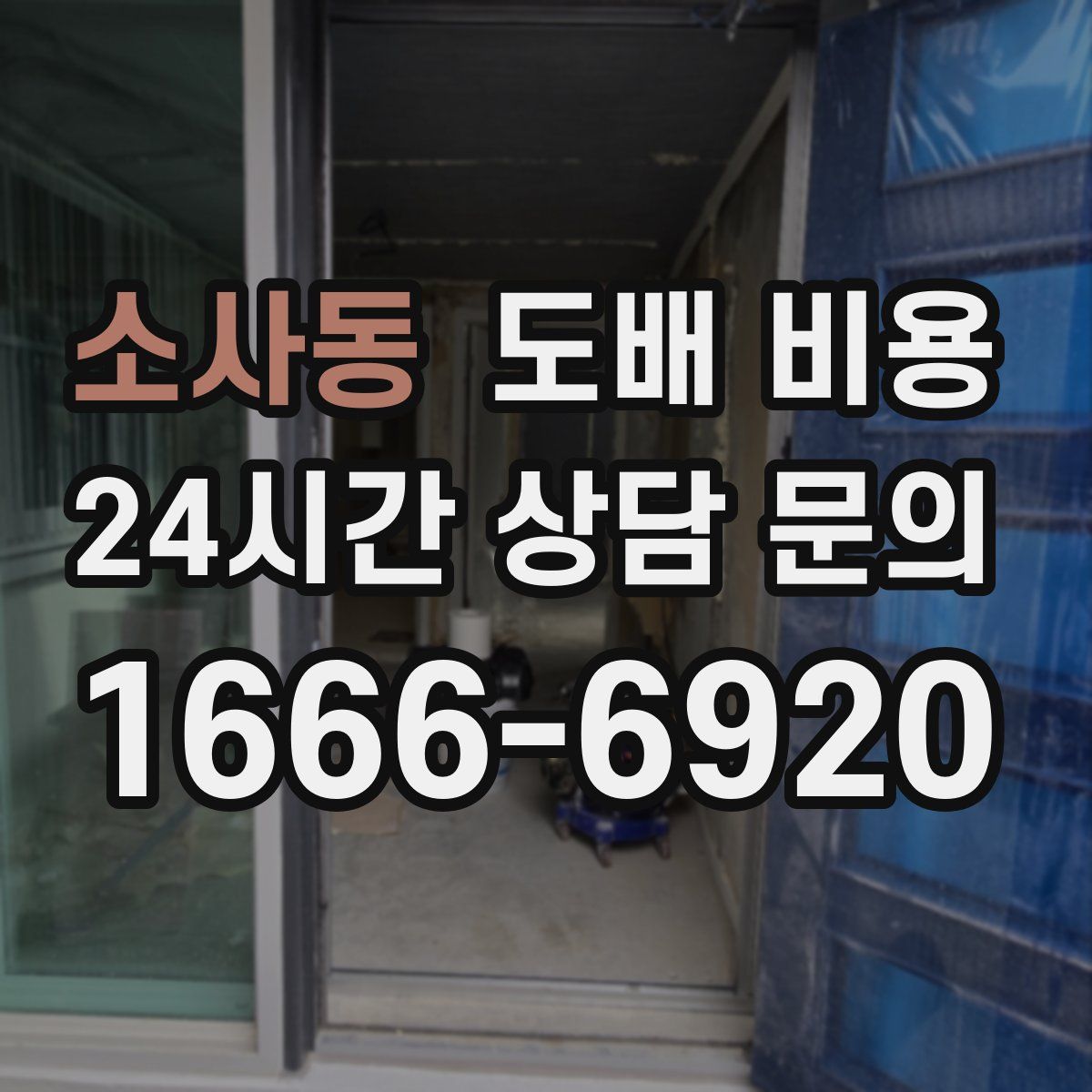 소사동 도배 비용
