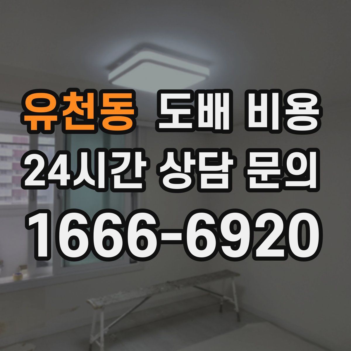 유천동 도배 비용
