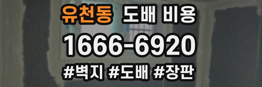 유천동 도배 비용