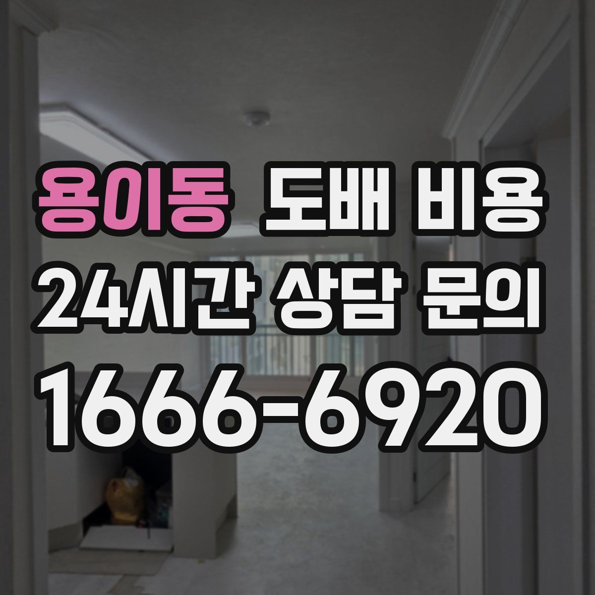 용이동 도배 비용