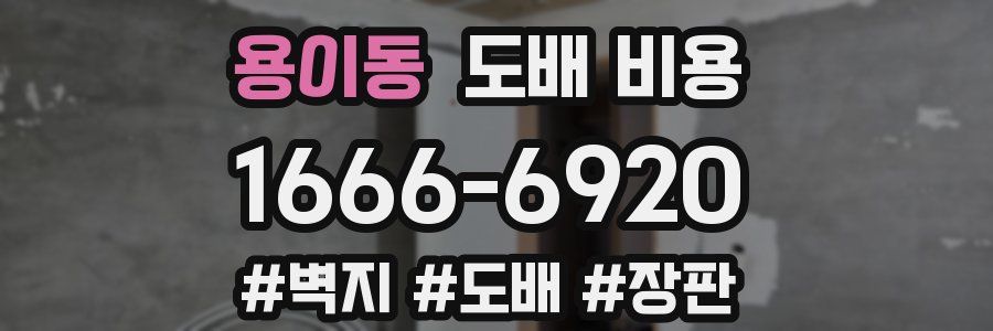용이동 도배 비용