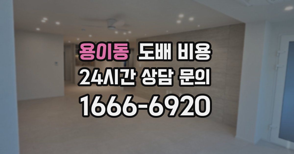 용이동 도배 비용