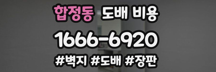 합정동 도배 비용