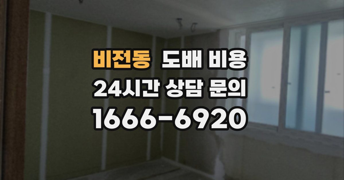 비전동 도배 비용