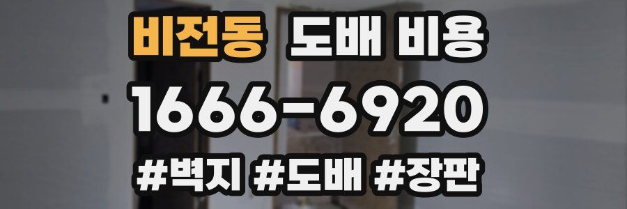 비전동 도배 비용
