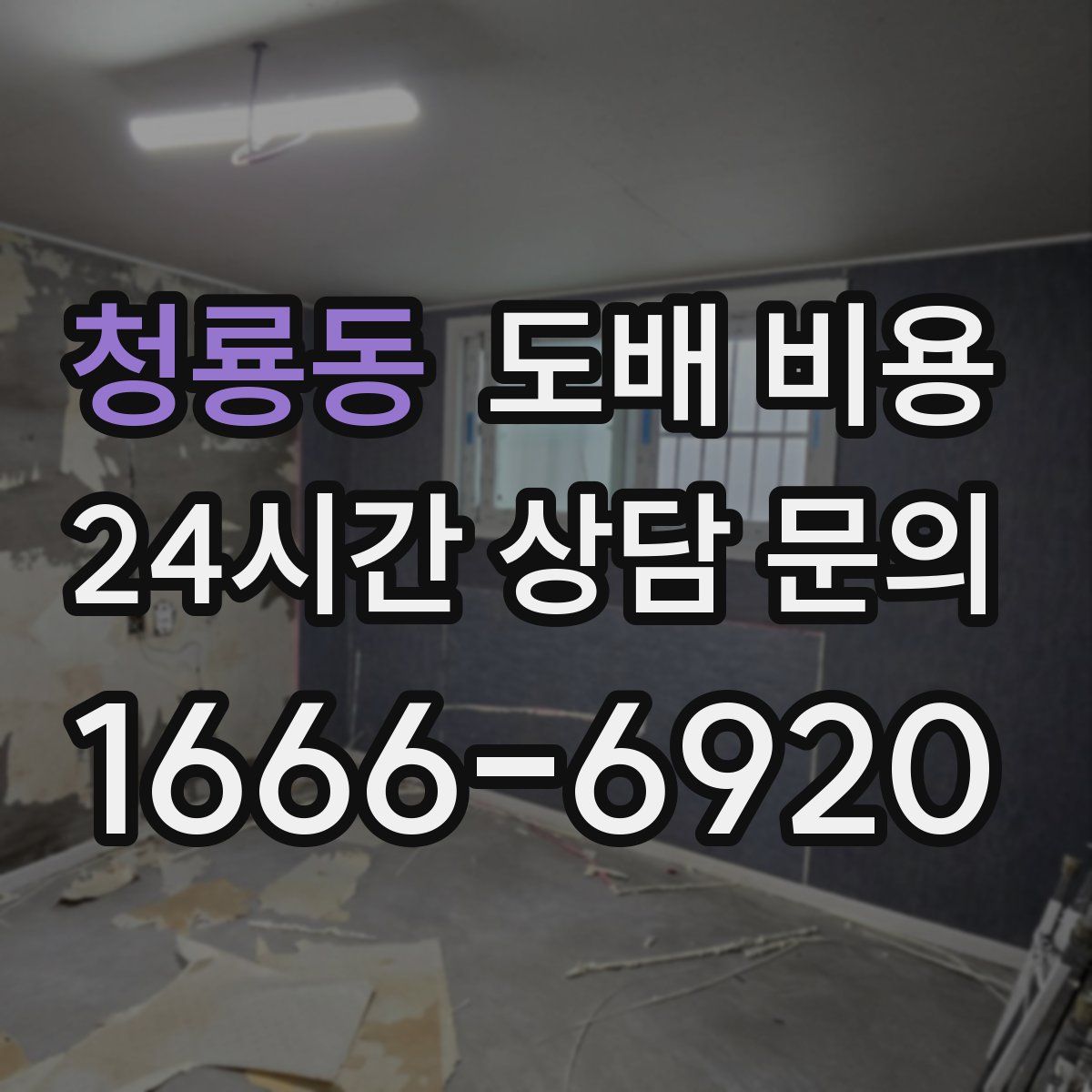 청룡동 도배 비용