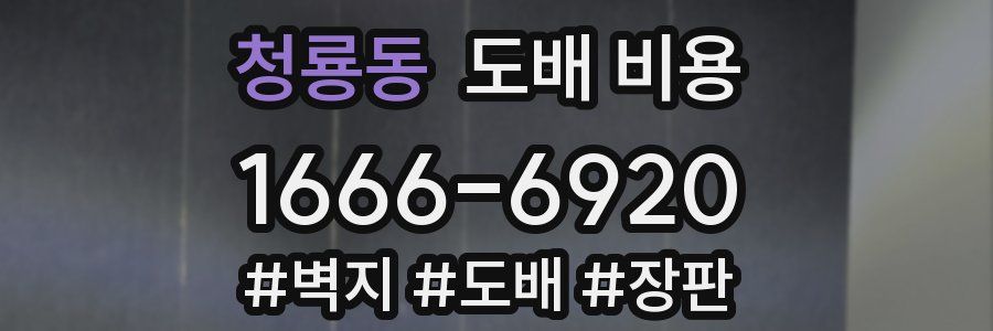 청룡동 도배 비용