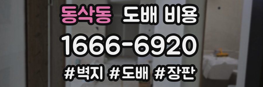 동삭동 도배 비용