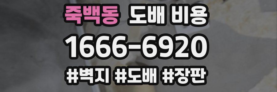 죽백동 도배 비용
