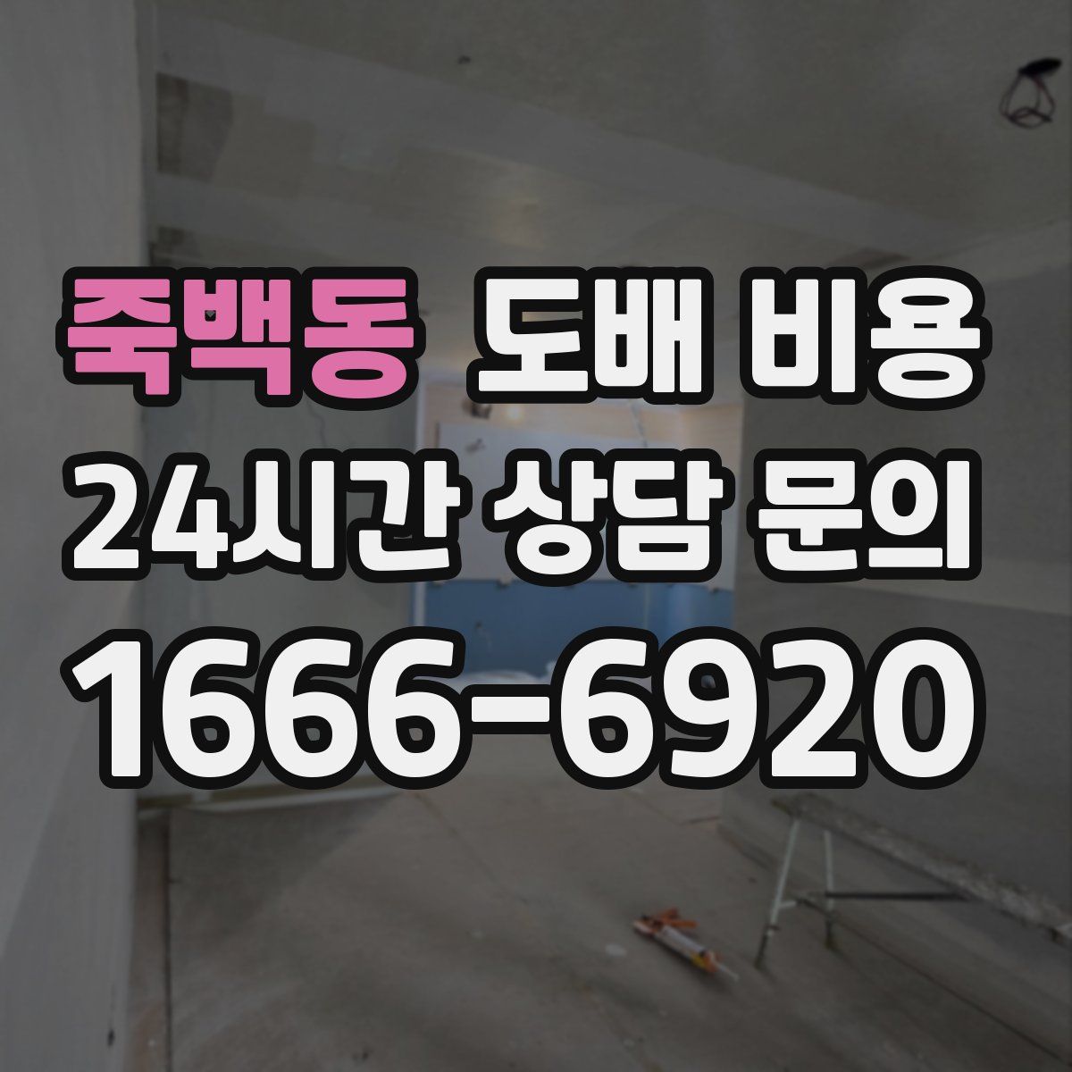 죽백동 도배 비용
