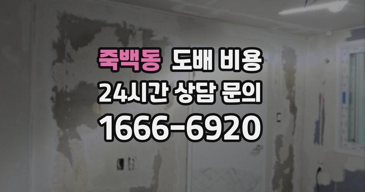 죽백동 도배 비용