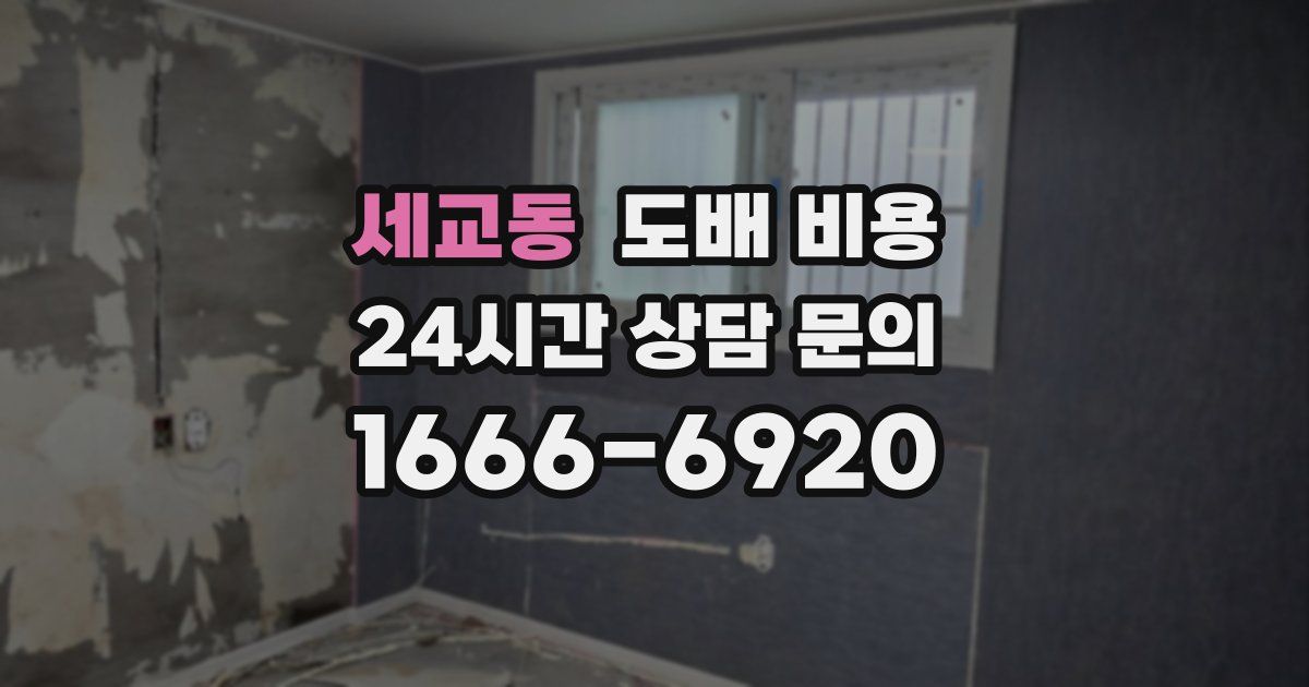 세교동 도배 비용