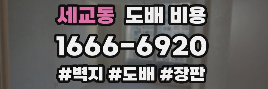 세교동 도배 비용