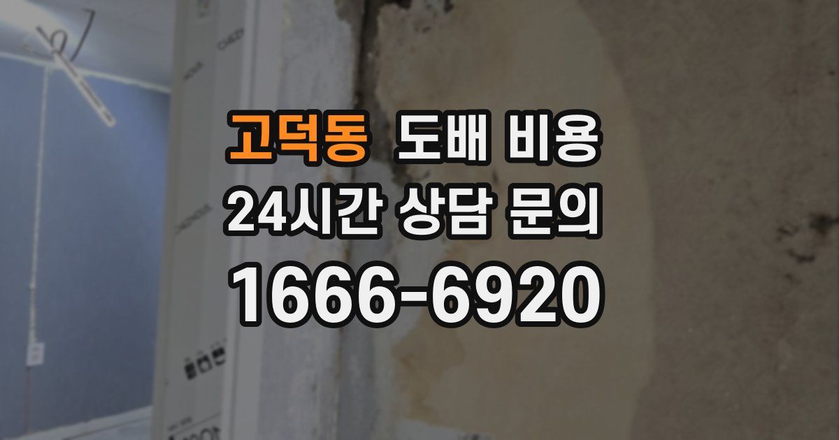 고덕동 도배 비용