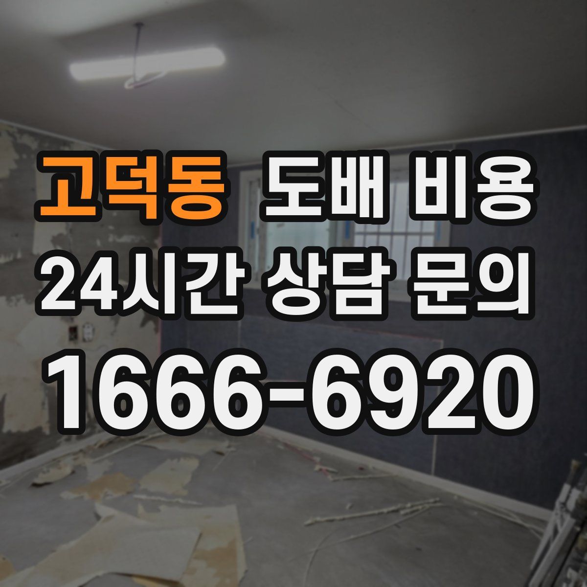 고덕동 도배 비용