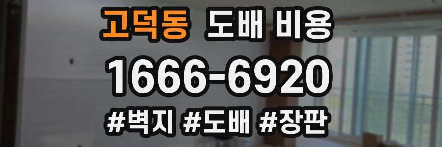고덕동 도배 비용